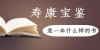 《壽康寶鑒》是一本什么樣的書